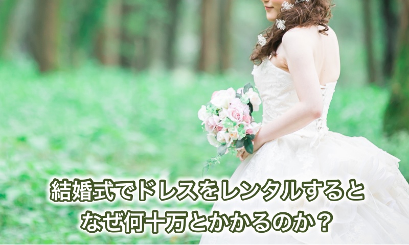 結婚式でドレスをレンタルするとなぜ何十万とかかるのか